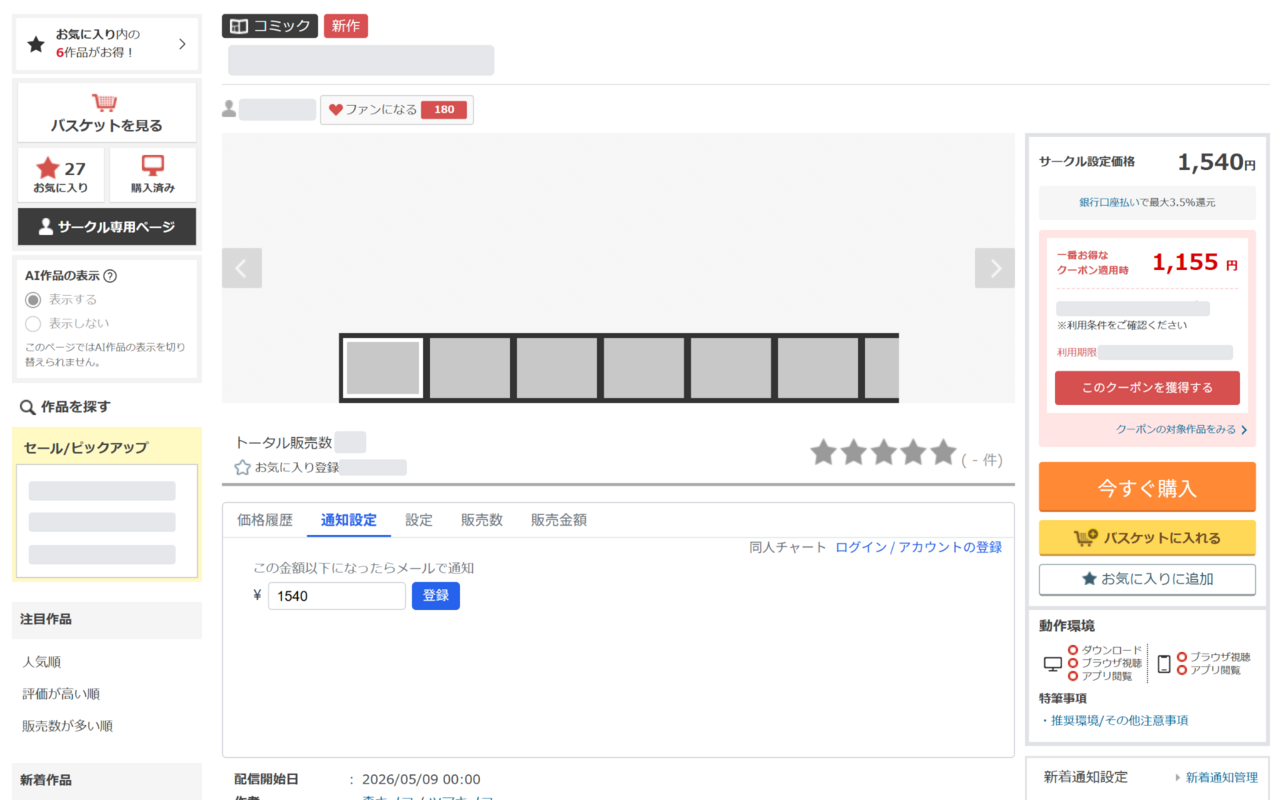 商品ページ上の同人チャート表示領域の例